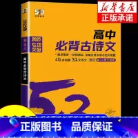 现代文阅读+古诗文阅读[高二] 高中通用 [正版]2025版 53语文高中必背古诗文72篇 全国通用版 5.3五三高一二