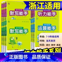 听力能手[英语]外研版 八年级上 [正版]初中数学运算能手浙教版七年级八年级九年级上册下册语文默写英语听力人教版同步练习