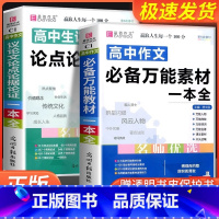 高中语文知识大全 高中通用 [正版]高中作文素材一本全高中生议论文论点论据论证 高一二三语文高考版2023写作满分作文大