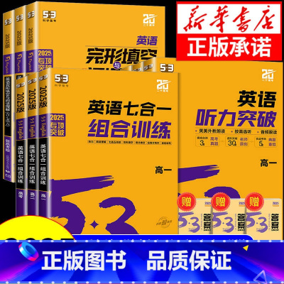 英语七合一组合训练[ 高二] 高中通用 [正版]2025版 53英语七合一组合训练5.3五三高考英语专项训练高一高二高考