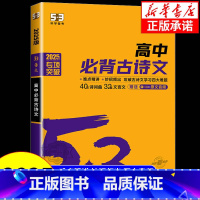 高中必背古诗文 高中通用 [正版]2025版 53语文高中必背古诗文72篇 全国通用版 5.3五三高一二三必修选择性必修
