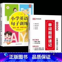 [全2册]英语句子+英语单词图解速记 小学通用 [正版]小学英语句子训练 小学生语法知识大全时态专项训练题练习册练习题总