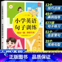 小学英语句子训练 小学通用 [正版]小学英语句子训练 小学生语法知识大全时态专项训练题练习册练习题总复习资料人教pep三