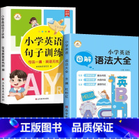 [全2册]英语句子+英语语法 小学通用 [正版]小学英语句子训练 小学生语法知识大全时态专项训练题练习册练习题总复习资料