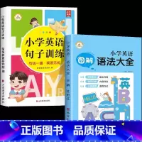[全2册]英语句子+英语语法 小学通用 [正版]小学英语句子训练 小学生语法知识大全时态专项训练题练习册练习题总复习资料