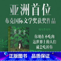 [2024诺贝尔文学奖]白 [正版]2024年诺贝尔文学奖得者韩江 素食者(新版)韩江 女权主义书籍 女性阅读书籍白把晚