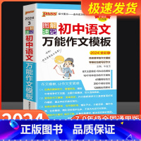 [老师推荐]初中语文万能作文模板 初中通用 [正版]2024新图解速记初中语文作文模板精彩语段实用素材七年级八九年级中考