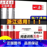 [语文]阅读训练五合一 八年级/初中二年级 [正版]浙江适用2025版初中语文阅读训练五合一七八九年级中考语文英语阅读理