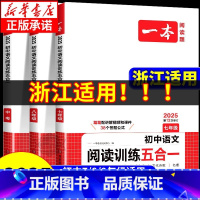 [语文]阅读训练五合一 九年级/初中三年级 [正版]浙江适用2025版初中语文阅读训练五合一七八九年级中考语文英语阅读理