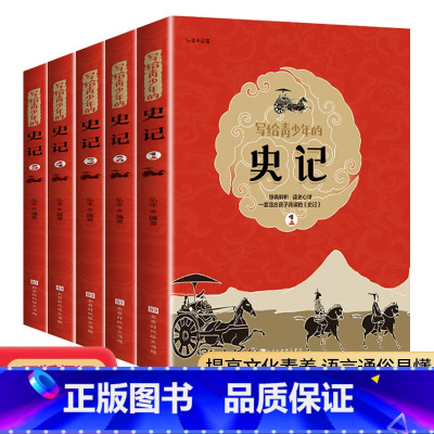 孩子一读就喜欢的古文观止(套装) [正版]写给青少年的史记小学生版少年读史记全5册给孩子的中国历史故事趣味品读吏记全册小