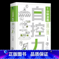 1分钟漫画自控力 [正版]一分钟漫画全套13册博弈论逻辑学哲学回话的技巧演讲口才自控力舍与得社交礼仪高情商底层思维谋略经