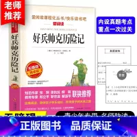 好兵帅克历险记 [正版]好兵帅克历险记 爱阅读名著课程化丛书青少年小学生儿童二三四五六年级上下册必课外阅读物故事书籍快乐