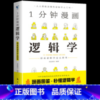 1分钟漫画逻辑学 [正版]一分钟漫画全套13册博弈论逻辑学哲学回话的技巧演讲口才自控力舍与得社交礼仪高情商底层思维谋略经