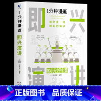1分钟漫画即兴演讲 [正版]一分钟漫画全套13册博弈论逻辑学哲学回话的技巧演讲口才自控力舍与得社交礼仪高情商底层思维谋略