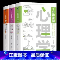 [3本]心理学+经济学+领导力 [正版]一分钟漫画全套13册博弈论逻辑学哲学回话的技巧演讲口才自控力舍与得社交礼仪高情商