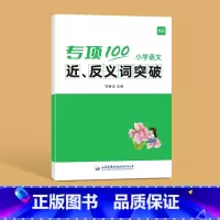 近反义词突破 [正版]易蓓小学语文字词句语法突破专项100训练一二三四五六年级人教版易错字成语句子句式语法标点病句修改修