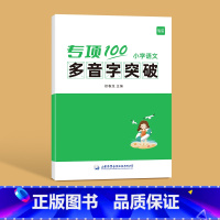 多音字突破 [正版]易蓓小学语文字词句语法突破专项100训练一二三四五六年级人教版易错字成语句子句式语法标点病句修改修辞