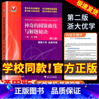 神奇的圆锥曲线与解题秘诀 高中通用 [正版]神奇的圆锥曲线与解题秘诀 浙大优学高中数学闻杰圆锥曲线的秘密专题新高考数学拉