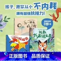 拒绝玻璃心:我敢大声说出来 [全3册] [正版]我敢大声说出来拒绝玻璃心绘本全3册万一鲸鱼吃了我公鸡叫醒服务刺猬侦探