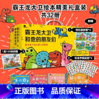 霸王龙大卫和他的朋友们(全32册) [正版]我敢大声说出来拒绝玻璃心绘本全3册万一鲸鱼吃了我公鸡叫醒服务刺猬侦探有办
