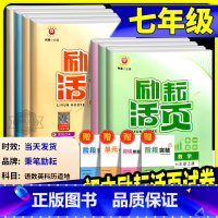 语文+英语[人教]+数学+科学[浙教] 七年级下 [正版]励耘活页七年级上册下册语文数学英语科学道德与法治中国历史人文地