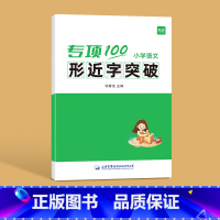 形近字突破 [正版]易蓓小学语文字词句语法突破专项100训练一二三四五六年级人教版易错字成语句子句式语法标点病句修改修辞