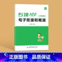 句子衔接和概括 [正版]易蓓小学语文字词句语法突破专项100训练一二三四五六年级人教版易错字成语句子句式语法标点病句修改