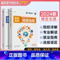 [专业篇] 全国通用 [正版]蝶变高考志愿填报指南2024年高考志愿填报一本通报考专业高考报考热门专业详解报考大学的书高