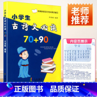 [正版]小学古诗文 70+90人教版小学生古诗词 小学生一年级二年级三年级四年级五年级六年级诵读赏析训练 工具书