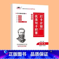 优美句子积累 301篇[适用3-6年级] 小学通用 [正版]小学生优美句子积累大全打卡计划 艾宾浩斯记忆法 仿写好词好句