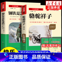 [全国版]7年级钢铁是怎样练成的+骆驼祥子下册 [正版]骆驼祥子和钢铁是怎样练成的书原著七年级下册必读书目人民教育出版社