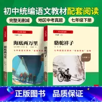 [全国版]7年级海底两万里+骆驼祥子下册 [正版]骆驼祥子和钢铁是怎样练成的书原著七年级下册必读书目人民教育出版社名著课