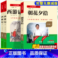 [全国版2册]朝花夕拾+西游记 上册 [正版]骆驼祥子和钢铁是怎样练成的书原著七年级下册必读书目人民教育出版社名著课外书