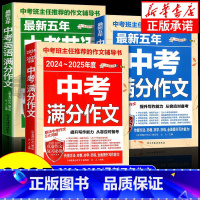[3本]中考作文 初中通用 [正版]备考2024中考满分作文语文英语加厚初中生写作技巧作文高分范文精选素材全国中考真题2