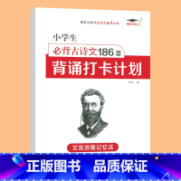 [五★推荐]小学生必背古诗文186首 小学通用 [正版]小学生优美句子积累大全打卡计划 艾宾浩斯记忆法 仿写好词好句好段