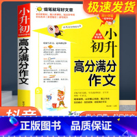 [4本]小升初满分作文+小升初语数英必刷题 小学通用 [正版]小升初满分作文大全人教版 小学生六年级精选作文书大全小学升