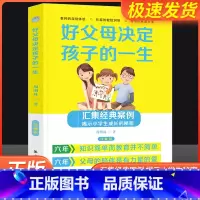 [正版]好父母决定孩子的一生珍藏版亲子家教圣经方法书家庭教育孩子心理学习做一个好家长叛逆期育子宝典培养孩子家教方法与案例