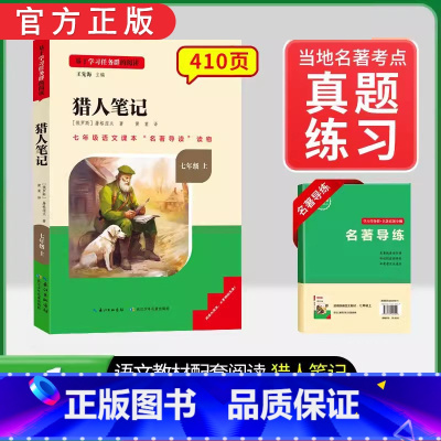 [全国版]7年级[猎人笔记]上册 [正版]骆驼祥子和钢铁是怎样练成的书原著七年级下册必读书目人民教育出版社名著课外书初中