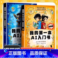 [全2册]我的第一本AI入门书 [正版]漫画版我的第一本AI入门书全2册趣味百科培养孩子科学知识巩固AI基础认知零基础秒