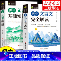 [单本]初中文言文完全解读 初中通用 [正版]初中文言文完全解读人教版基础知识文言文译注及赏析详解与阅读专项训练读本古诗