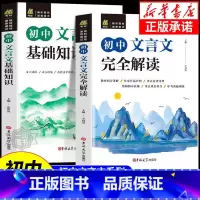 [单本]初中文言文完全解读 初中通用 [正版]初中文言文完全解读人教版基础知识文言文译注及赏析详解与阅读专项训练读本古诗
