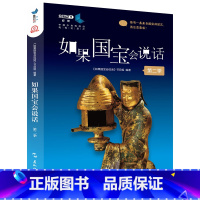 [第二季]如果国宝会说话 [正版]如果国宝会说话书1+2+3 第一二三季全套3册 范大山故宫博物院原院长单霁翔 央视纪录