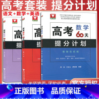 语数英(全3册) 高考化学60天提分计划 [正版]浙大优学 二轮复习2024考前高考60天提分计划数学物理化学生物语文英