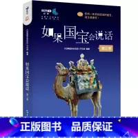 [第三季]如果国宝会说话 [正版]如果国宝会说话书1+2+3 第一二三季全套3册 范大山故宫博物院原院长单霁翔 央视纪录