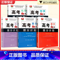 语数英物化生(全6册) 高考化学60天提分计划 [正版]浙大优学 二轮复习2024考前高考60天提分计划数学物理化学生物
