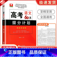 语文 高考化学60天提分计划 [正版]浙大优学 二轮复习2024考前高考60天提分计划数学物理化学生物语文英语地理高三解