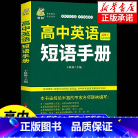 高中英语短语手册 [正版]高中英语短语手册高中生通用高一高二高三英语短文固定搭配大全英文短语与句型句子默写必背人教版短语