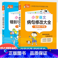 [共2本]小学生病句修改大全+小学生错别字修改大全 小学通用 [正版]小学语文优美句子积累大全作文素材好词好句好段积累小