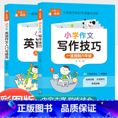 [共2本]小学生英语作文入门与提高+小学作文写作技巧 小学通用 [正版]小学语文优美句子积累大全作文素材好词好句好段积累