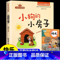 [单本]小狗的小房子 [正版]全套5册小鲤鱼跳龙门二年级必读课外书上册一只想飞猫书籍孤独的小螃蟹歪脑袋木头桩小狗的小房子